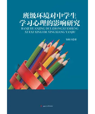 書封 班级环境对中学生学习心理的影响研究