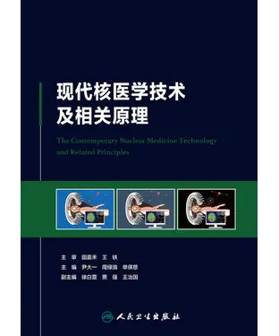 書封 现代核医学技术及相关原理