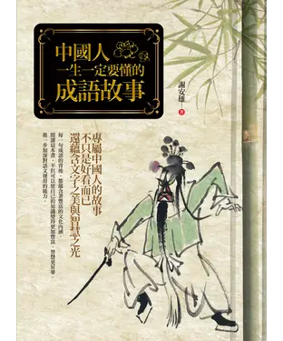 書封 中國人一生一定要懂的成語故事