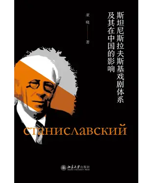 書封 斯坦尼斯拉夫斯基戏剧体系及其在中国的影响