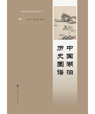 書封 中国湖泊历史图谱
