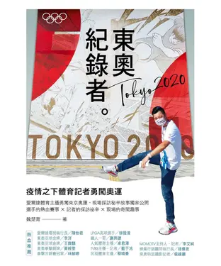 書封 東奧紀錄者：疫情之下體育記者勇闖奧運