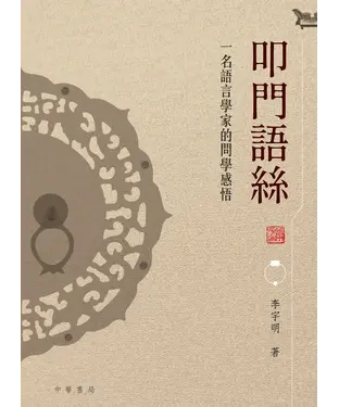 書封 叩門語絲：一名語言學家的問學感悟