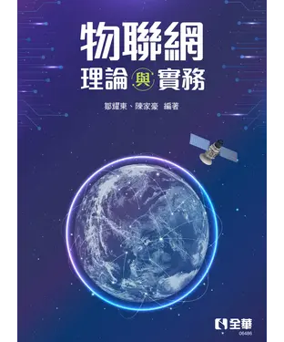 書封 物聯網理論與實務