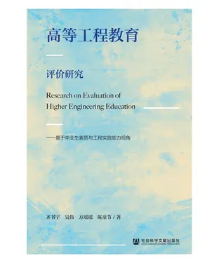 書封 高等工程教育评价研究：基于毕业生素质与工程实践能力视角