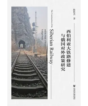 書封 西伯利亚大铁路修建与俄国对外政策研究