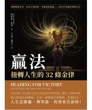 書封 贏法，扭轉人生的32條金律：訓練極簡表達、設定自我底線、克服過度敏感……成功學領袖的致勝心法