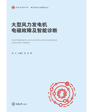 書封 大型风力发电机电磁故障及智能诊断