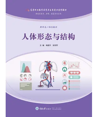 書封 人体形态与结构