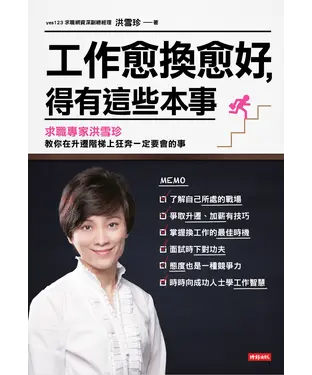 書封 工作愈換愈好，得有這些本事：求職專家洪雪珍教你在升遷階梯上狂奔一定要會的事