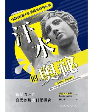 書封 汗水的奧祕：有關流汗的奇思妙想與科學探究