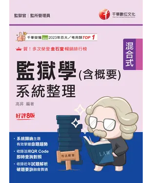 書封 監獄學（含概要）系統整理