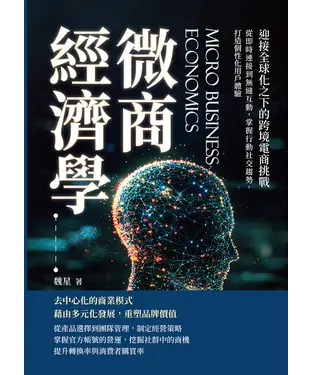 書封 微商經濟學，迎接全球化之下的跨境電商挑戰：從即時連接到無縫互動，掌握行動社交趨勢，打造個性化用戶體驗