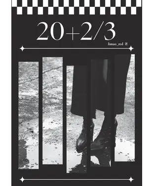 書封 20+2/3