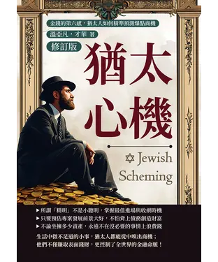 書封 猶太心機：金錢的第六感，猶太人如何精準預測爆點商機
