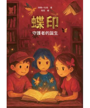 書封 蝶印：守護者的誕生