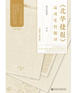 書封 《北华捷报》温州史料编译（1936～1949年）