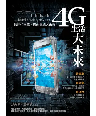 書封 4G生活大未來
