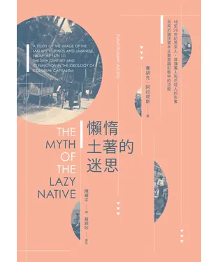 書封 懶惰土著的迷思：16至20世紀馬來人、菲律賓人和爪哇人的形象及其於殖民資本主義意識形態中的功能
