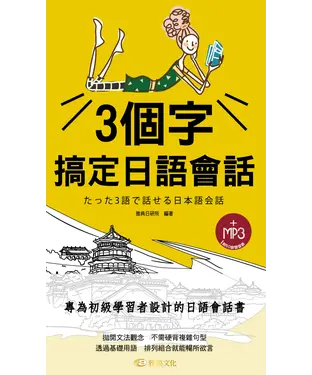 書封 3個字搞定日語會話【有聲】