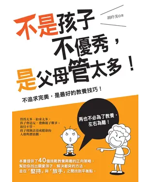 書封 不是孩子不優秀，是父母管太多！：不追求完美，是最好的教養技巧！