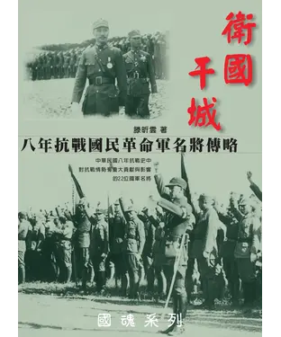 書封 衛國干城：八年抗戰國民革命軍名將傳略