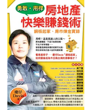 書封 勇敢‧用桿：房地產快樂賺錢術銅板起家、房產煉金實錄