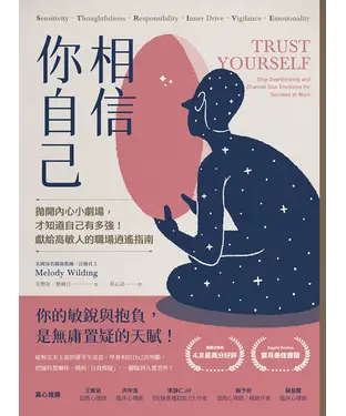 書封 相信你自己：拋開內心小劇場，才知道自己有多強！獻給高敏人的職場逍遙指南