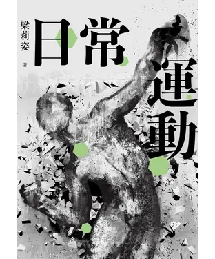 書封 日常運動