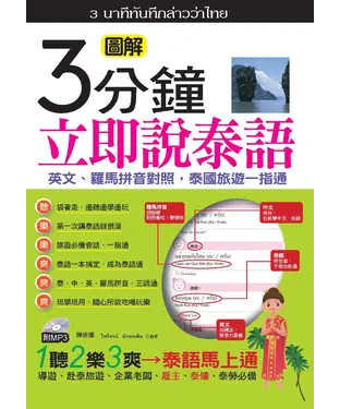 書封 3分鐘立即說泰語【有聲】