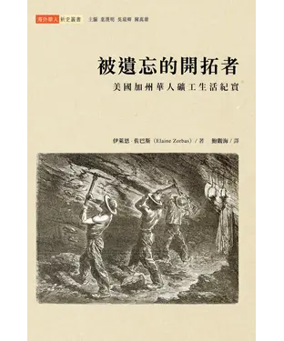 書封 被遺忘的開拓者：美國加州華人礦工生活紀實