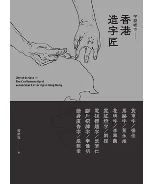 書封 字型城市：香港造字匠